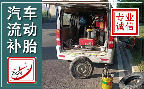 泾县汽车流动补胎,附近补胎电话