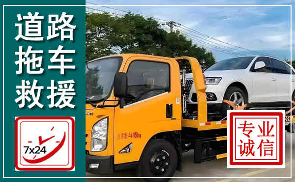 泾县拖车救援,汽车救援拖车电话