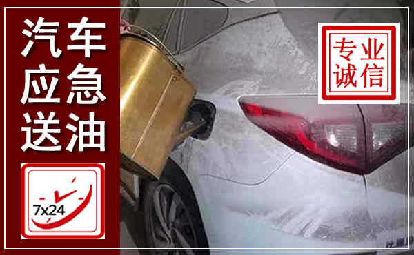 泾县汽车送油救援,附近上门送油电话
