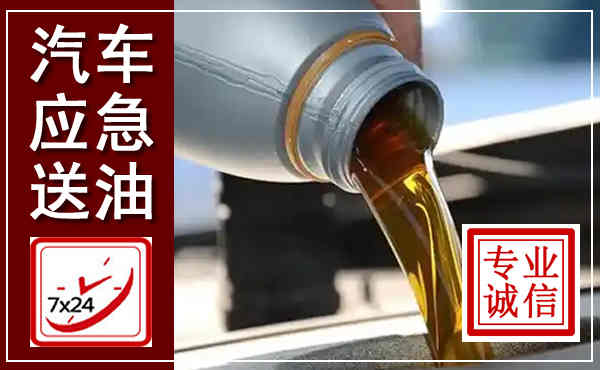 泾县汽车送燃油救援,附近上门送燃油电话