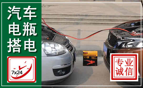 泾县汽车搭电,附近电瓶搭电救援电话