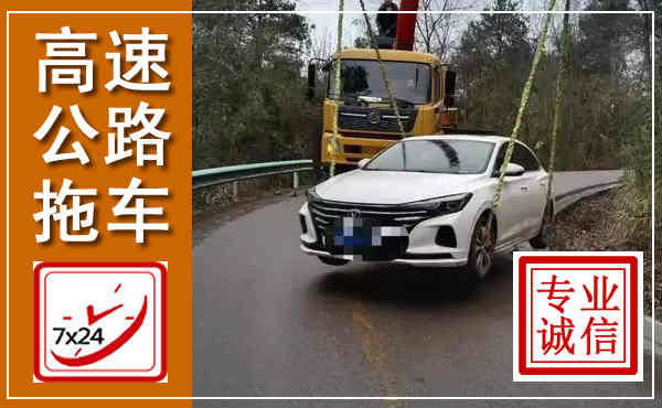 泾县高速公路拖车,附近高速公路拖车救援电话