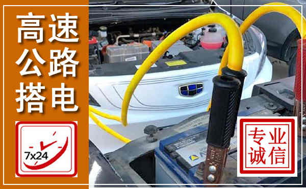 泾县高速公路汽车搭电,中途电瓶维修电话