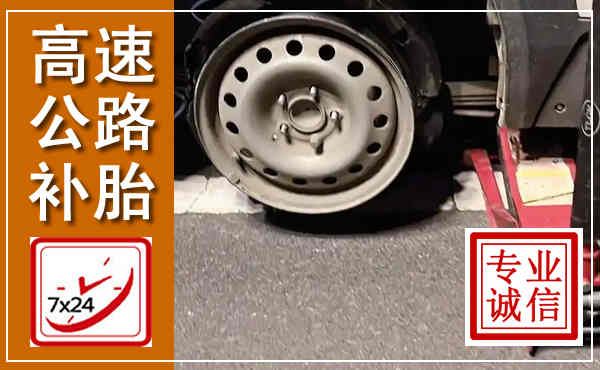 泾县高速公路流动补胎,汽车换轮胎电话