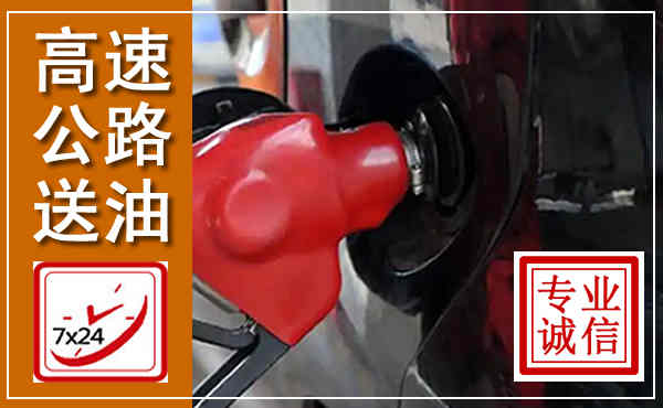 泾县高速公路汽车送油,汽车救援送油电话