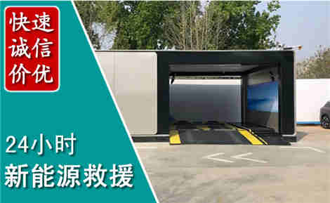 泾县新能源汽车救援场景与案例